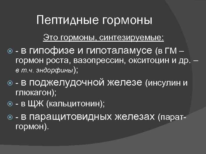 Пептидные гормоны Это гормоны, синтезируемые: - в гипофизе и гипоталамусе (в ГМ – гормон