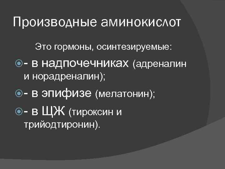 Производные аминокислот Это гормоны, осинтезируемые: - в надпочечниках (адреналин и норадреналин); - в эпифизе