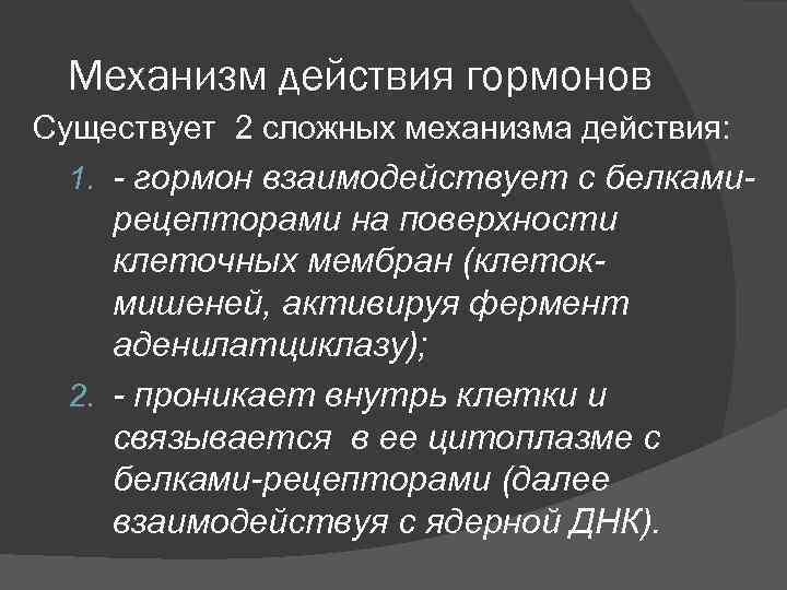 Механизм действия гормонов Существует 2 сложных механизма действия: 1. - гормон взаимодействует с белками-