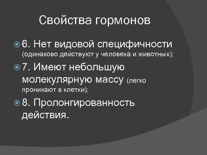 Свойства гормонов 6. Нет видовой специфичности (одинаково действуют у человека и животных); 7. Имеют