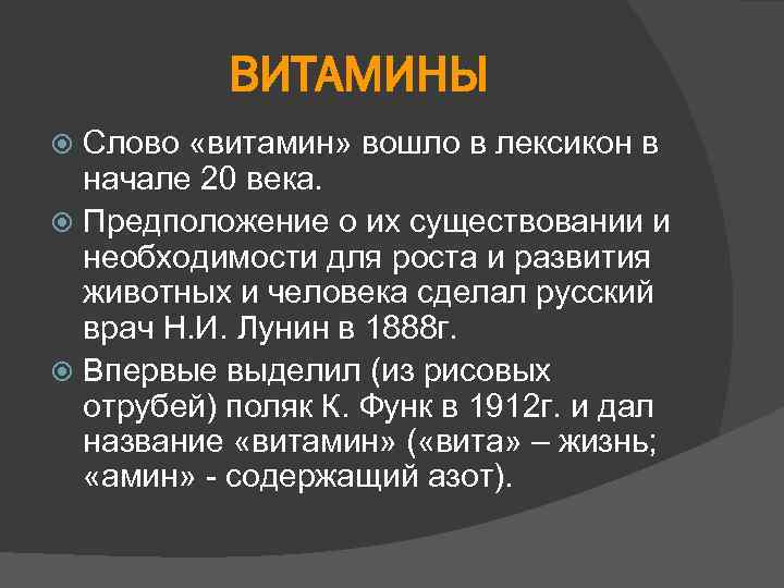 ВИТАМИНЫ Слово «витамин» вошло в лексикон в начале 20 века. Предположение о их существовании