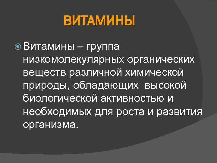 ВИТАМИНЫ Витамины – группа низкомолекулярных органических веществ различной химической природы, обладающих высокой биологической активностью