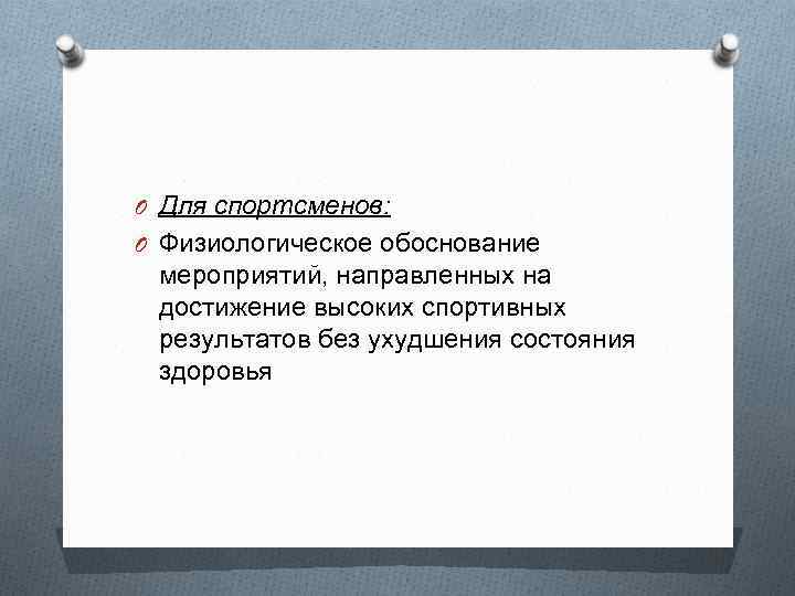 O Для спортсменов: O Физиологическое обоснование мероприятий, направленных на достижение высоких спортивных результатов без