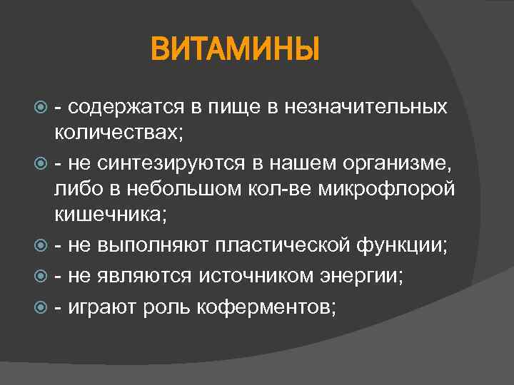 ВИТАМИНЫ - содержатся в пище в незначительных количествах; - не синтезируются в нашем организме,