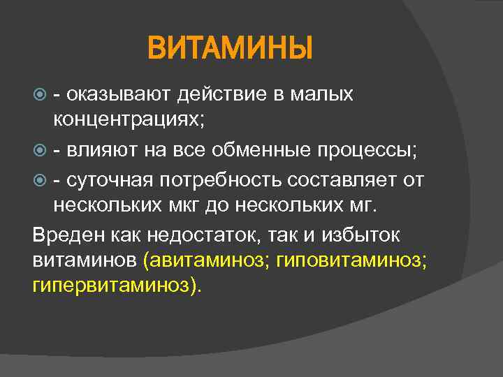 ВИТАМИНЫ - оказывают действие в малых концентрациях; - влияют на все обменные процессы; -