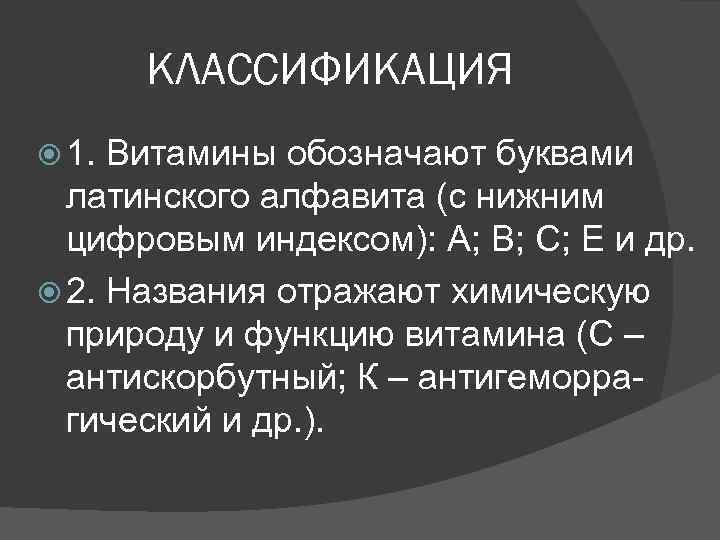 КЛАССИФИКАЦИЯ 1. Витамины обозначают буквами латинского алфавита (с нижним цифровым индексом): А; В; С;