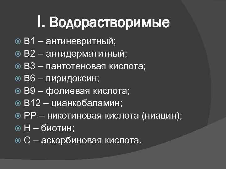 I. Водорастворимые В 1 – антиневритный; В 2 – антидерматитный; В 3 – пантотеновая