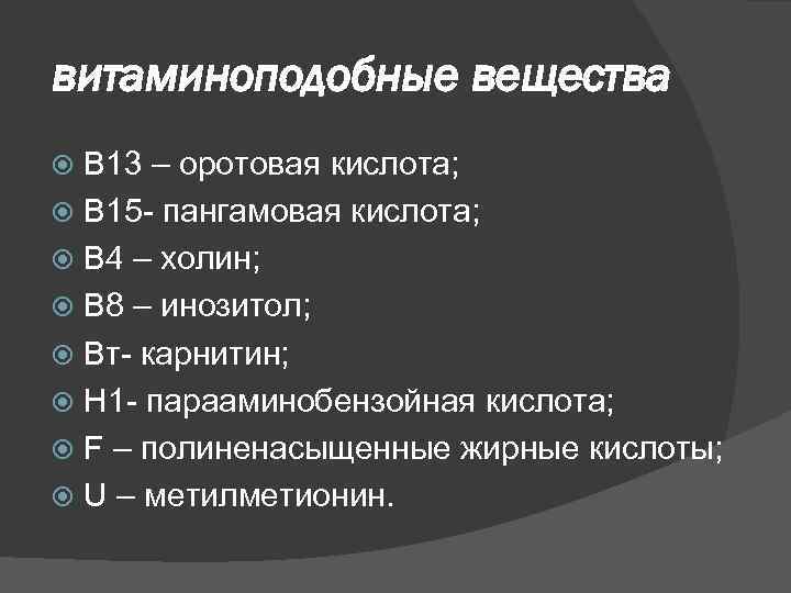 витаминоподобные вещества В 13 – оротовая кислота; В 15 - пангамовая кислота; В 4