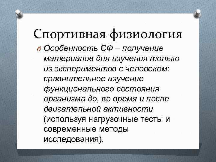 Спортивная физиология O Особенность СФ – получение материалов для изучения только из экспериментов с