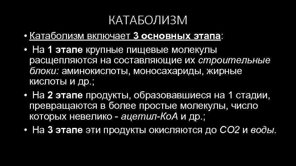 КАТАБОЛИЗМ • Катаболизм включает 3 основных этапа: • На 1 этапе крупные пищевые молекулы
