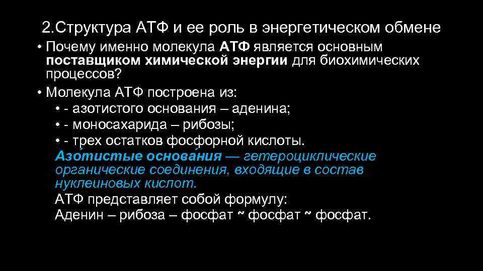 2. Структура АТФ и ее роль в энергетическом обмене • Почему именно молекула АТФ