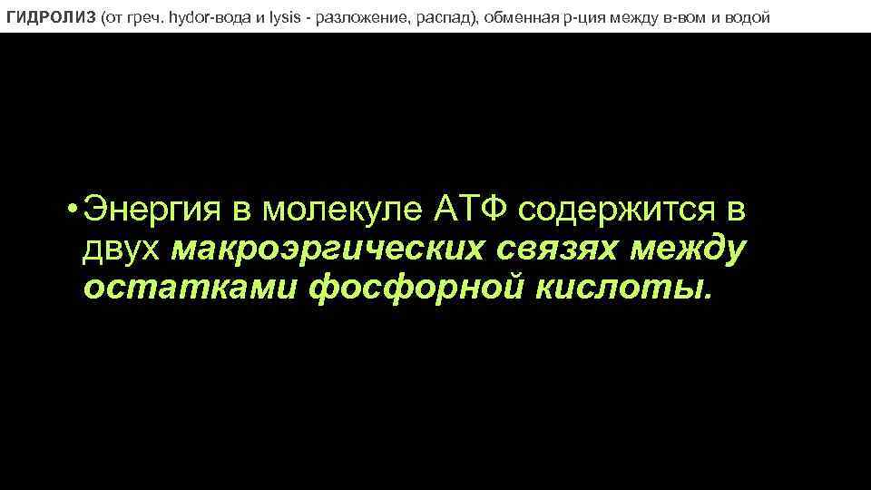 ГИДРОЛИЗ (от греч. hydor-вода и lysis - разложение, распад), обменная р-ция между в-вом и