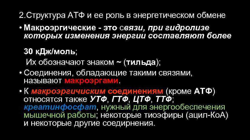 2. Структура АТФ и ее роль в энергетическом обмене • Макроэргические - это связи,