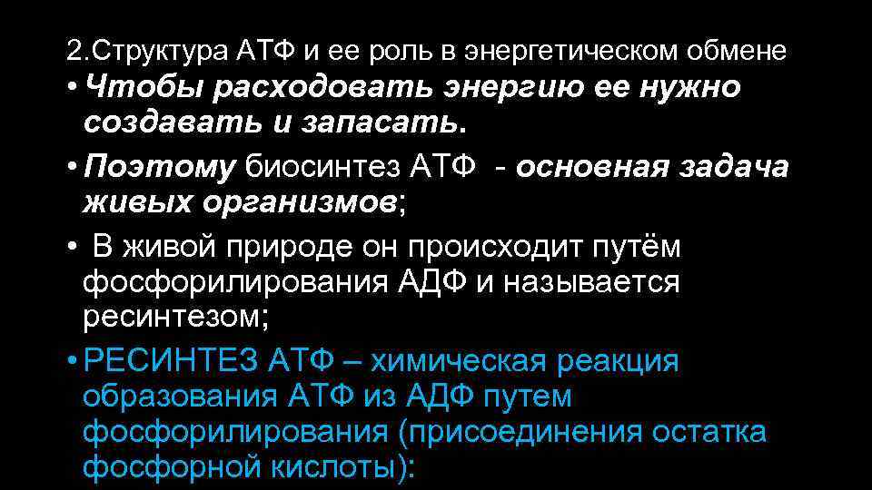 2. Структура АТФ и ее роль в энергетическом обмене • Чтобы расходовать энергию ее