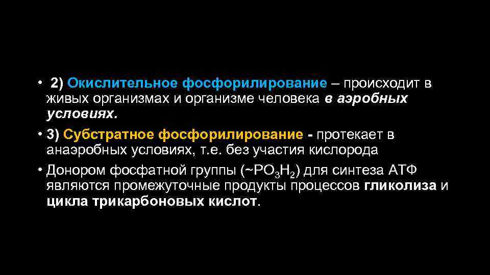  • 2) Окислительное фосфорилирование – происходит в живых организмах и организме человека в