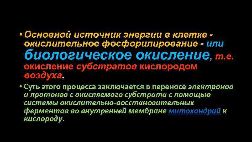  • Основной источник энергии в клетке окислительное фосфорилирование - или биологическое окисление, т.