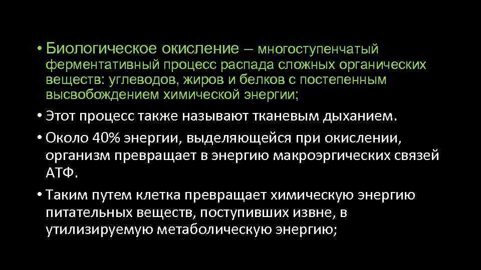  • Биологическое окисление – многоступенчатый ферментативный процесс распада сложных органических веществ: углеводов, жиров