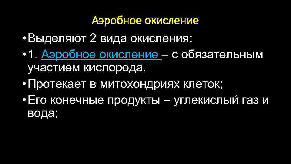 Аэробное окисление • Выделяют 2 вида окисления: • 1. Аэробное окисление – с обязательным