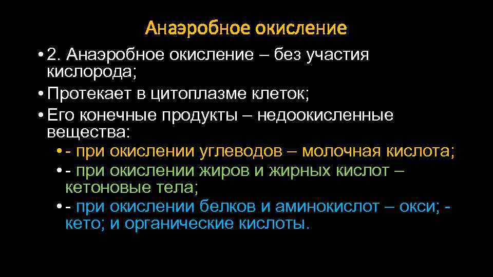 Анаэробное окисление • 2. Анаэробное окисление – без участия кислорода; • Протекает в цитоплазме