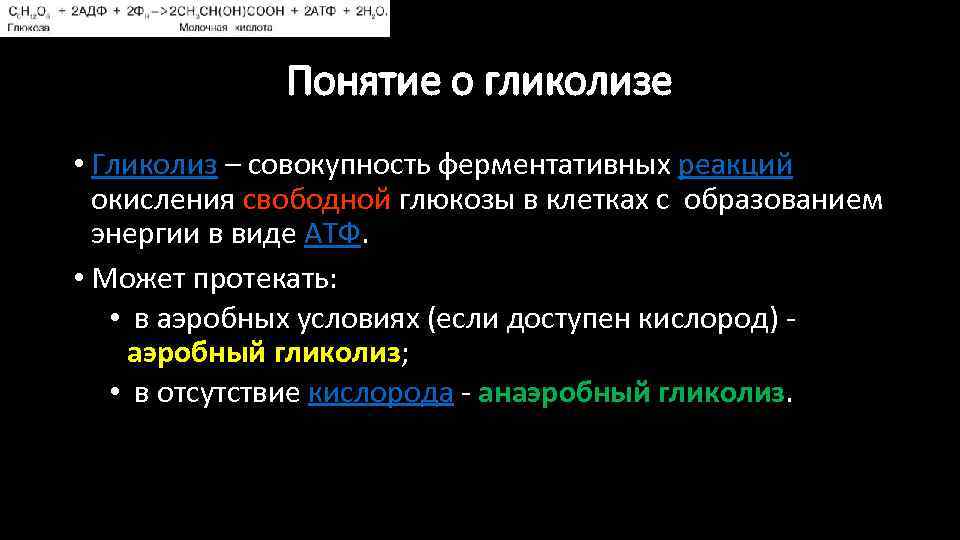 Понятие о гликолизе • Гликолиз – совокупность ферментативных реакций окисления свободной глюкозы в клетках