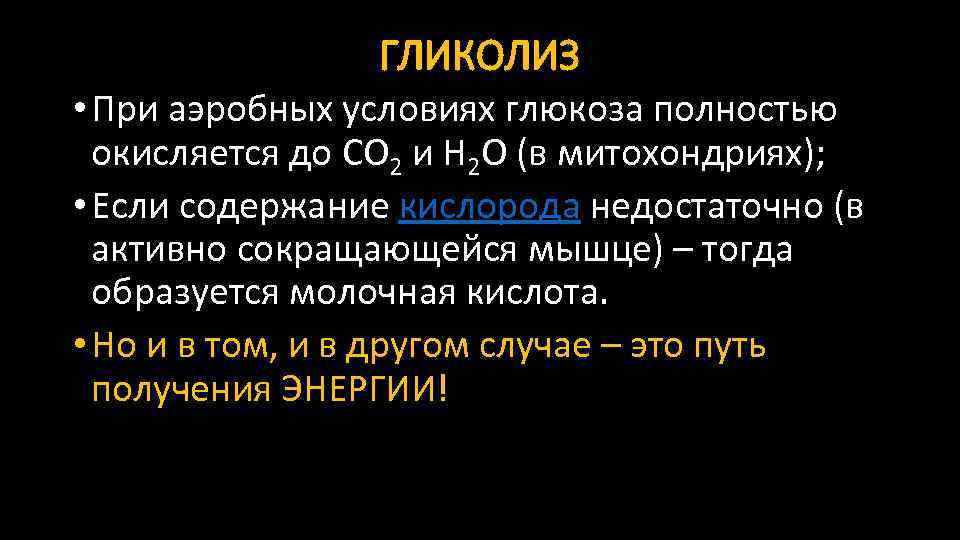 ГЛИКОЛИЗ • При аэробных условиях глюкоза полностью окисляется до СО 2 и Н 2
