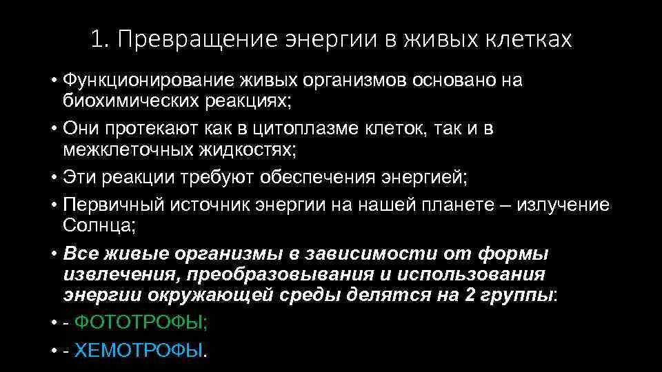 1. Превращение энергии в живых клетках • Функционирование живых организмов основано на биохимических реакциях;