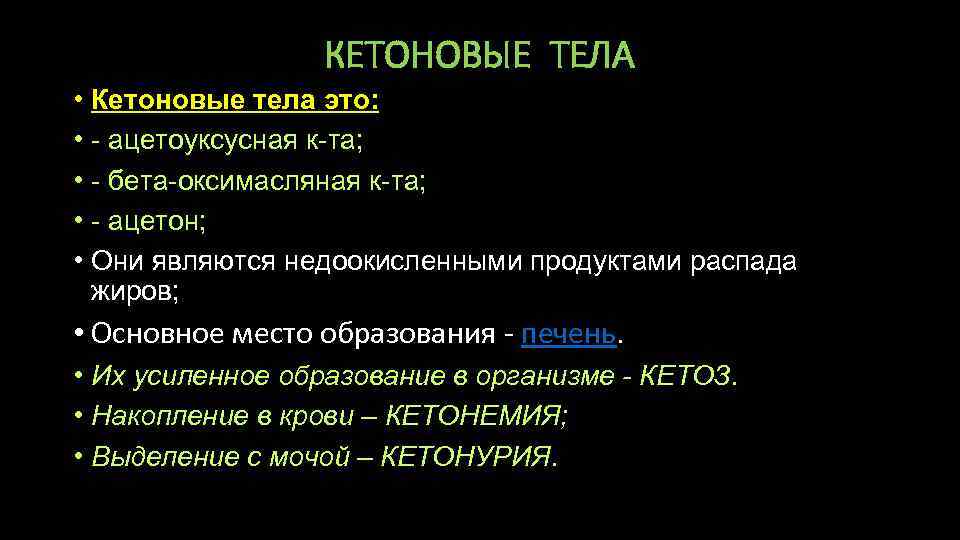 Кетоновые тела это