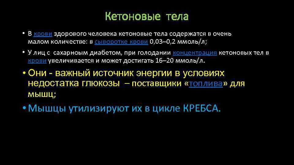 Кетоновые тела • В крови здорового человека кетоновые тела содержатся в очень малом количестве: