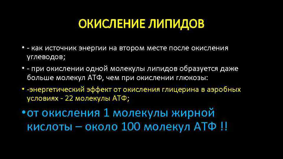 ОКИСЛЕНИЕ ЛИПИДОВ • - как источник энергии на втором месте после окисления углеводов; •