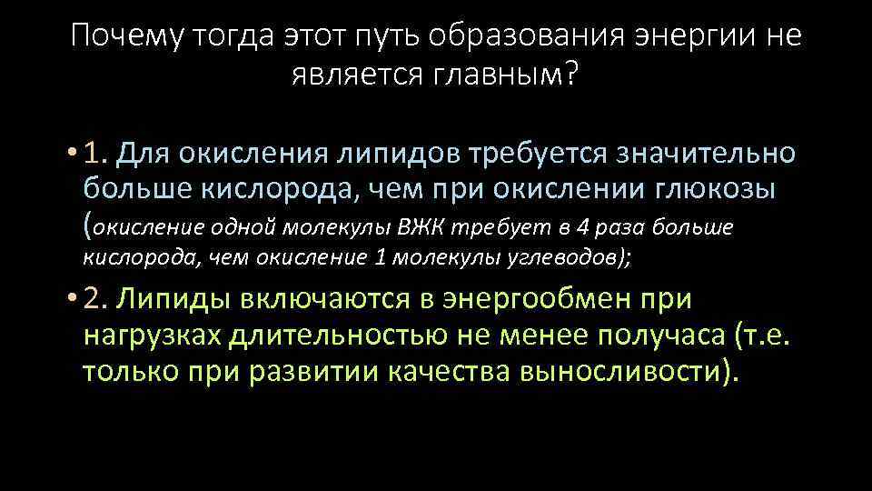 Почему тогда этот путь образования энергии не является главным? • 1. Для окисления липидов