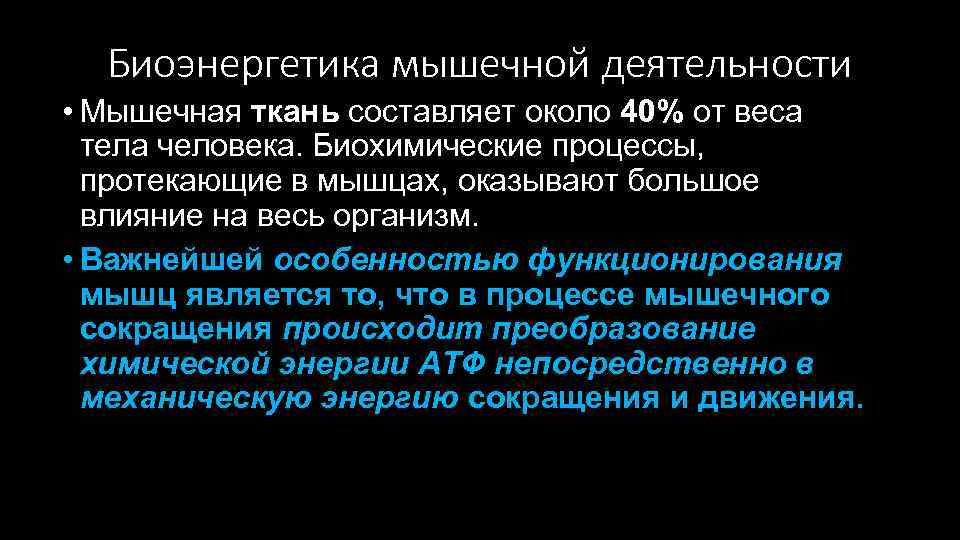 Биоэнергетика мышечной деятельности • Мышечная ткань составляет около 40% от веса тела человека. Биохимические