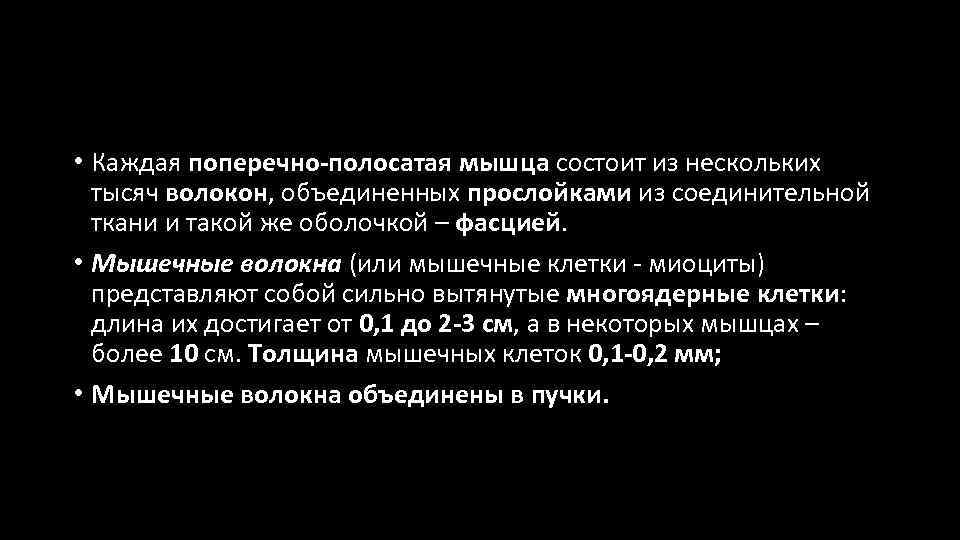  • Каждая поперечно-полосатая мышца состоит из нескольких тысяч волокон, объединенных прослойками из соединительной
