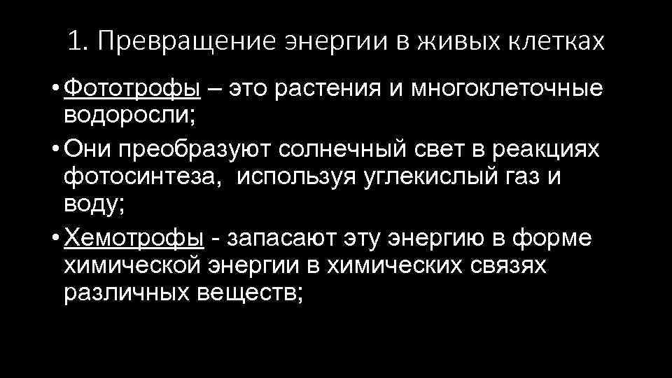 1. Превращение энергии в живых клетках • Фототрофы – это растения и многоклеточные водоросли;
