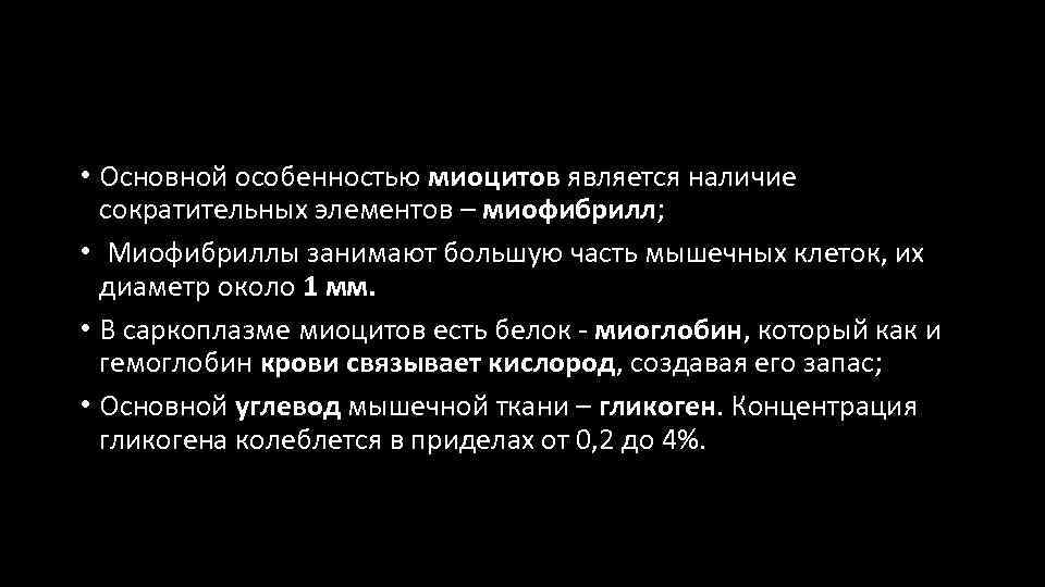  • Основной особенностью миоцитов является наличие сократительных элементов – миофибрилл; • Миофибриллы занимают