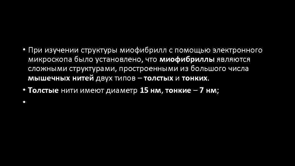  • При изучении структуры миофибрилл с помощью электронного микроскопа было установлено, что миофибриллы