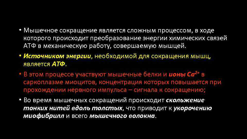  • Мышечное сокращение является сложным процессом, в ходе которого происходит преобразование энергии химических