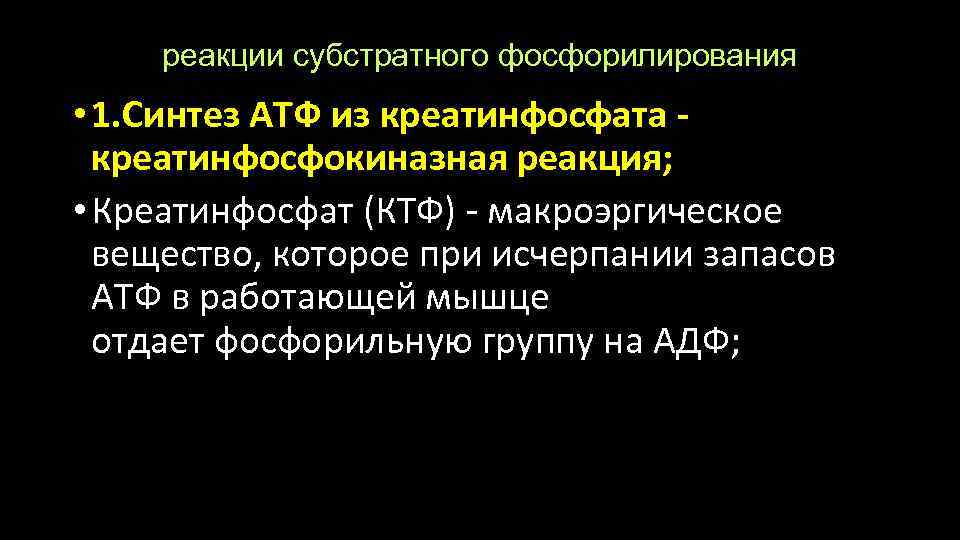 реакции субстратного фосфорилирования • 1. Синтез АТФ из креатинфосфата креатинфосфокиназная реакция; • Креатинфосфат (КТФ)