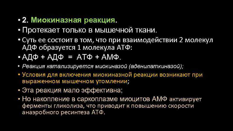  • 2. Миокиназная реакция. • Протекает только в мышечной ткани. • Суть ее