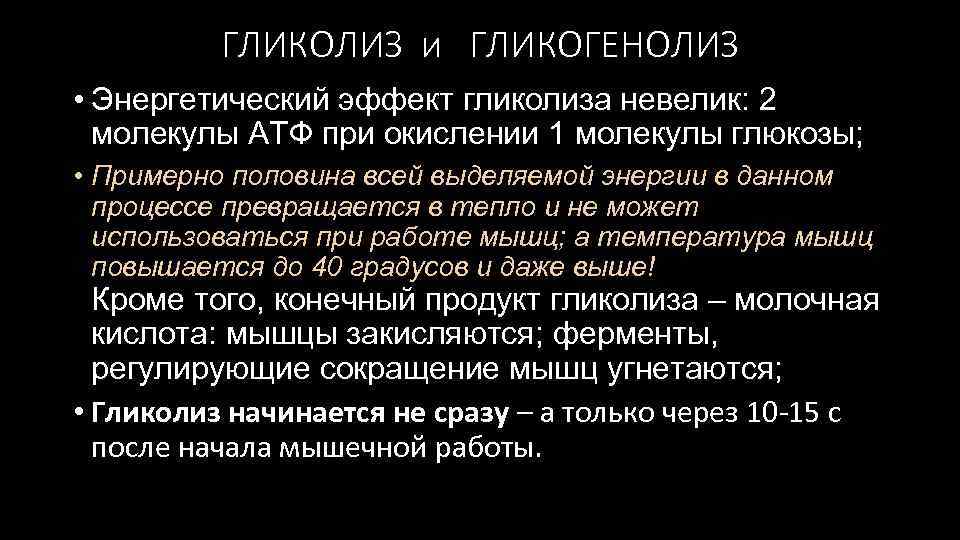 ГЛИКОЛИЗ и ГЛИКОГЕНОЛИЗ • Энергетический эффект гликолиза невелик: 2 молекулы АТФ при окислении 1