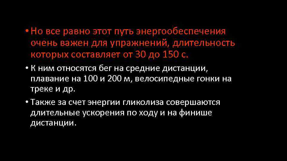  • Но все равно этот путь энергообеспечения очень важен для упражнений, длительность которых