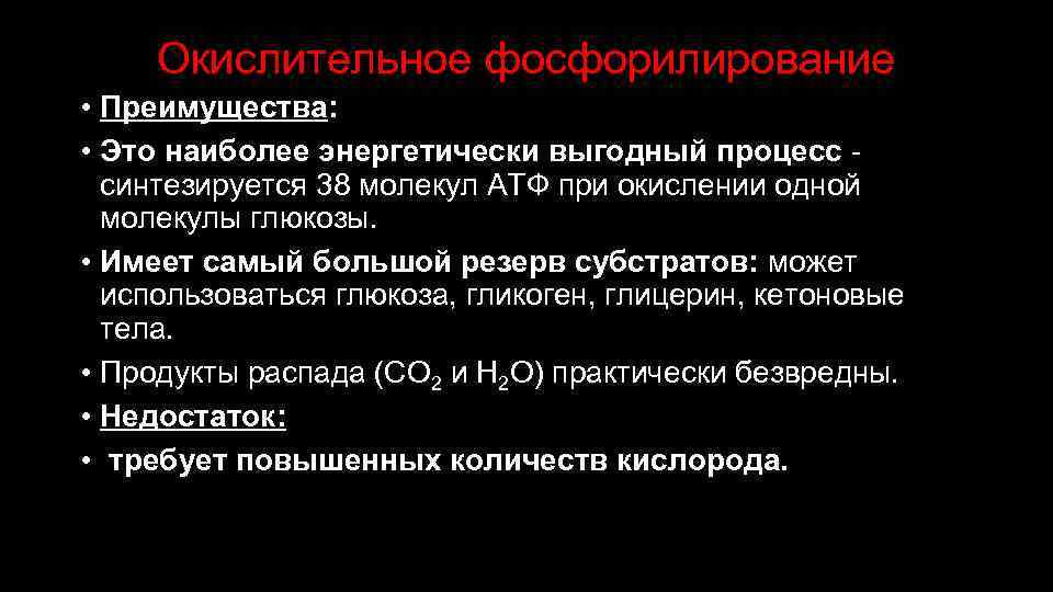 Окислительное фосфорилирование • Преимущества: • Это наиболее энергетически выгодный процесс - синтезируется 38 молекул