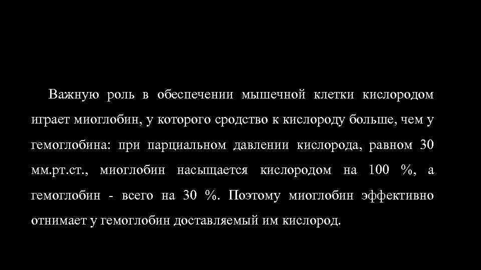 Важную роль в обеспечении мышечной клетки кислородом играет миоглобин, у которого сродство к кислороду