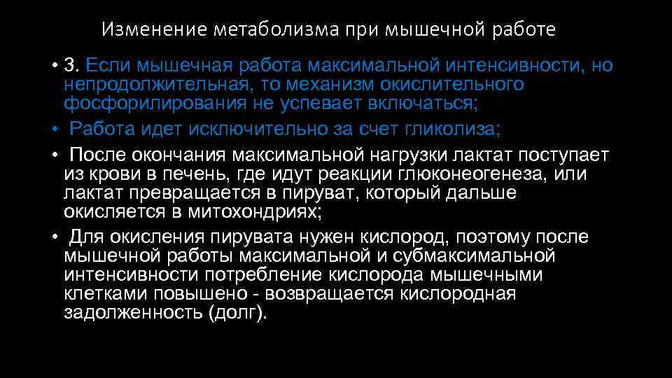 Изменение метаболизма при мышечной работе • 3. Если мышечная работа максимальной интенсивности, но непродолжительная,