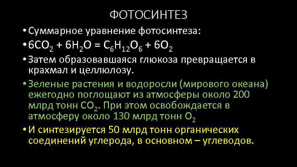 ФОТОСИНТЕЗ • Суммарное уравнение фотосинтеза: • 6 СО 2 + 6 Н 2 О