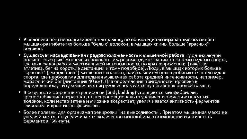  • У человека нет специализированных мышц, но есть специализированные волокна: в мышцах-разгибателях больше