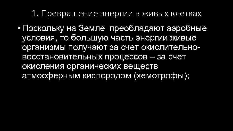 1. Превращение энергии в живых клетках • Поскольку на Земле преобладают аэробные условия, то