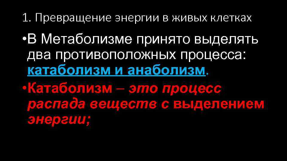 1. Превращение энергии в живых клетках • В Метаболизме принято выделять два противоположных процесса: