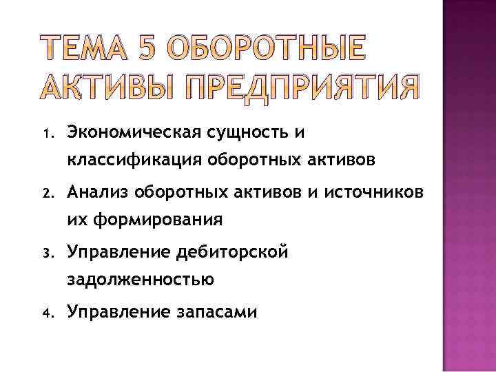 ТЕМА 5 ОБОРОТНЫЕ АКТИВЫ ПРЕДПРИЯТИЯ 1. Экономическая сущность и классификация оборотных активов 2. Анализ
