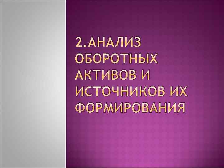 2. АНАЛИЗ ОБОРОТНЫХ АКТИВОВ И ИСТОЧНИКОВ ИХ ФОРМИРОВАНИЯ 