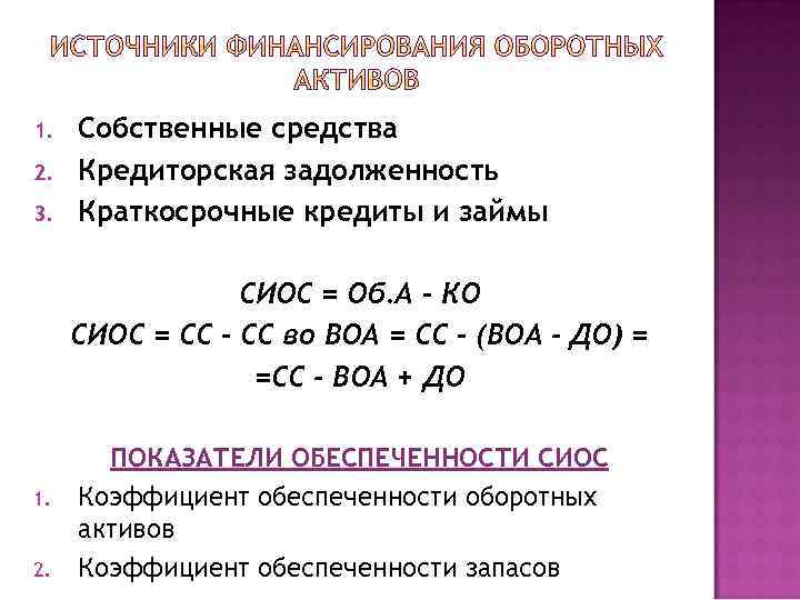 1. 2. 3. Собственные средства Кредиторская задолженность Краткосрочные кредиты и займы СИОС = Об.